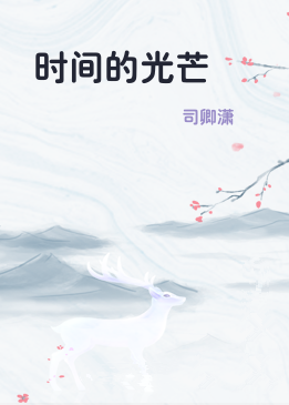 时间的光芒