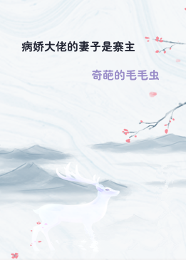 病娇大佬的妻子是寨主