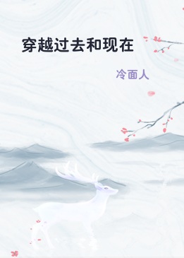 穿越过去和现在