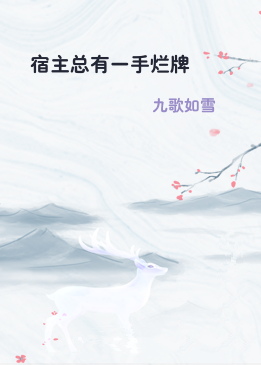 宿主总有一手烂牌