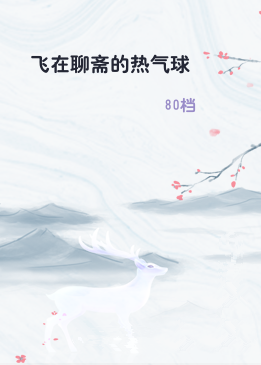 飞在聊斋的热气球