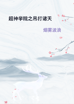 超神学院之吊打诸天