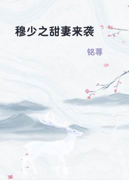 穆少之甜妻来袭