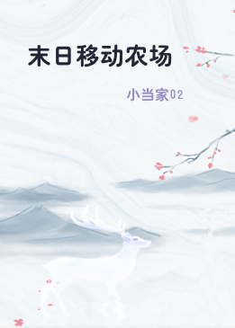 末日移动农场