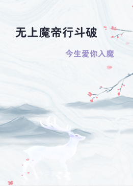 无上魔帝行斗破