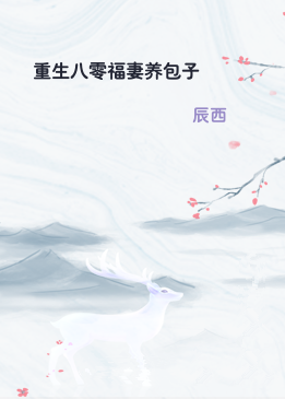 重生八零福妻养包子