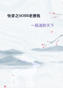 快穿之BOSS老撩我