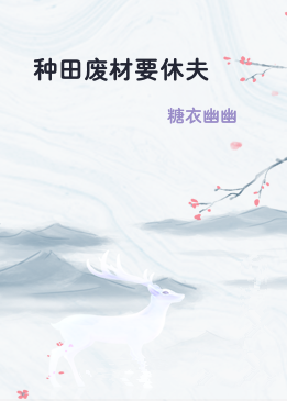 种田废材要休夫