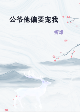 公爷他偏要宠我