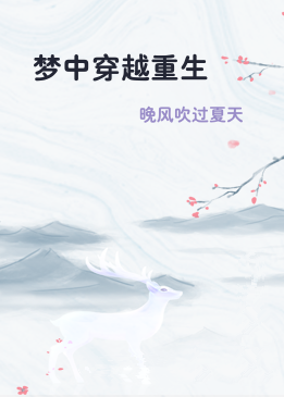 梦中穿越重生