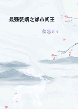 最强赘婿之都市阎王