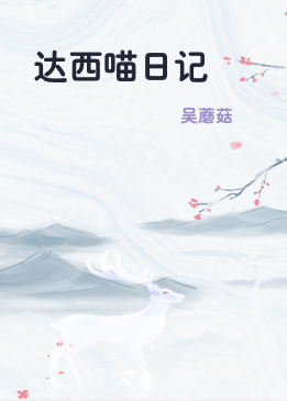 达西喵日记