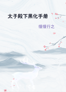 太子殿下黑化手册