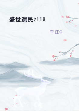 盛世遗民2119