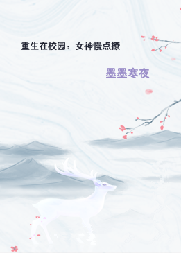 重生在校园：女神慢点撩