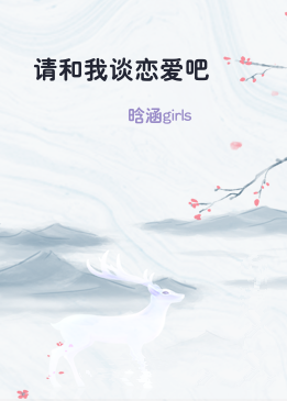 请和我谈恋爱吧