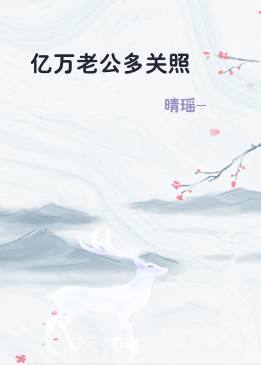 亿万老公多关照
