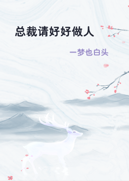 总裁请好好做人