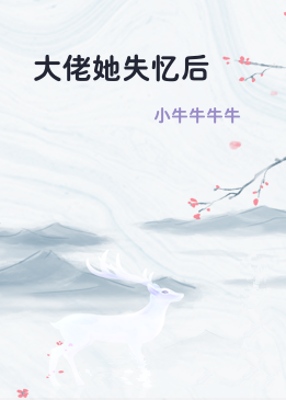 大佬她失忆后