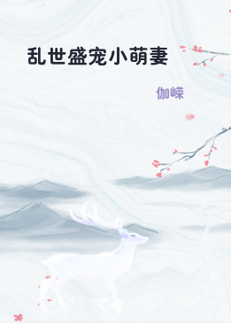 乱世盛宠小萌妻