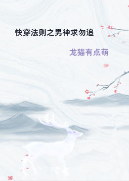 快穿法则之男神求勿追