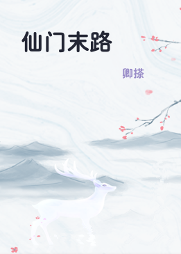 仙门末路