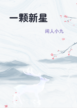 一颗新星