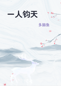 一人钧天