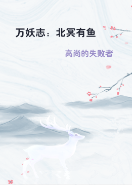 万妖志：北冥有鱼