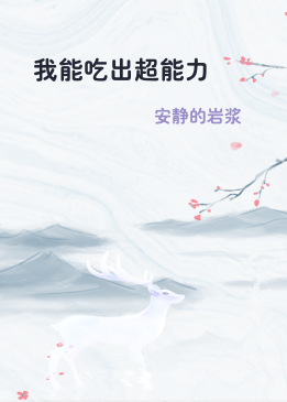 我能吃出超能力