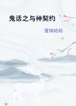鬼话之与神契约