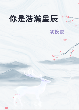 你是浩瀚星辰