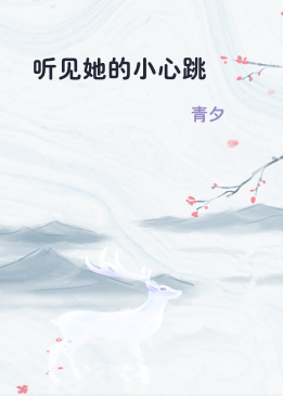 听见她的小心跳