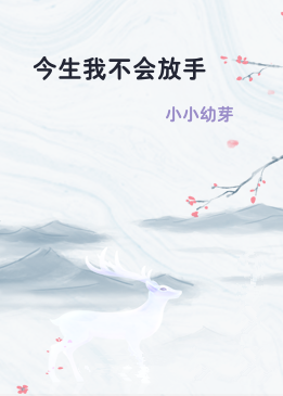 今生我不会放手