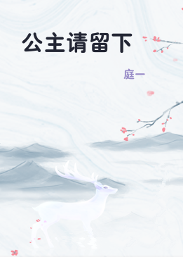 公主请留下