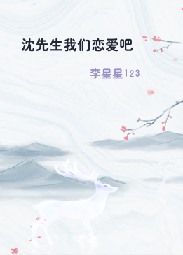 沈先生我们恋爱吧