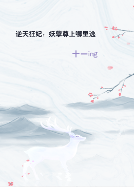 逆天狂妃：妖孽尊上哪里逃