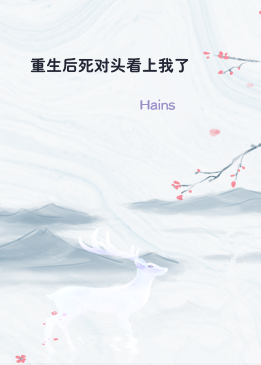 重生后死对头看上我了