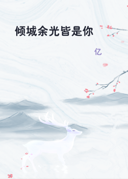 倾城余光皆是你