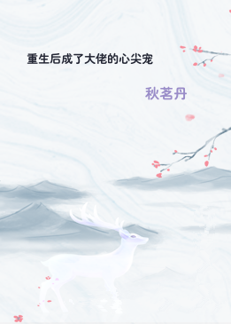 重生后成了大佬的心尖宠
