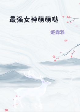 最强女神萌萌哒