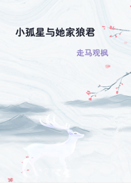 小孤星与她家狼君