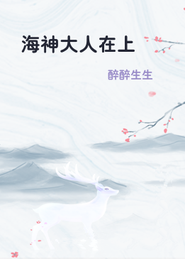 海神大人在上