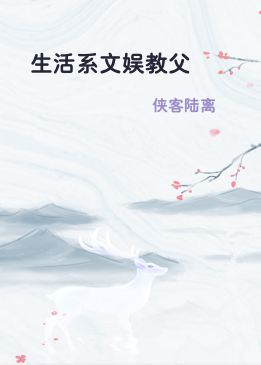 生活系文娱教父