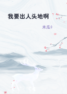 我要出人头地啊