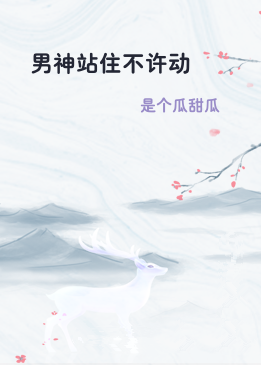 男神站住不许动