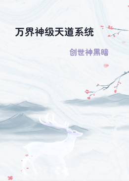 万界神级天道系统