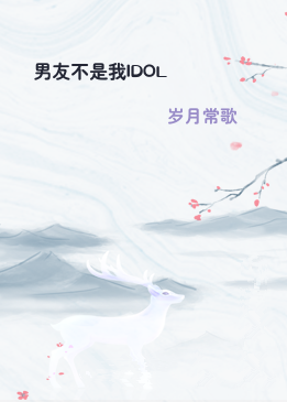 男友不是我IDOL