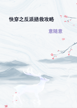 快穿之反派拯救攻略