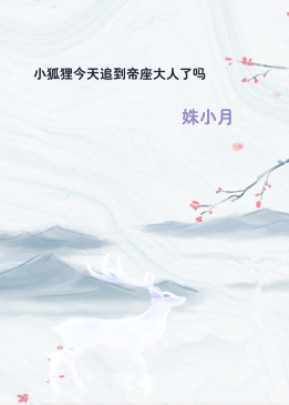 小狐狸今天追到帝座大人了吗